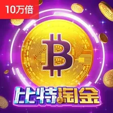 比特淘金